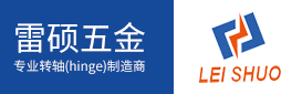 东莞市雷硕五金电子有限公司