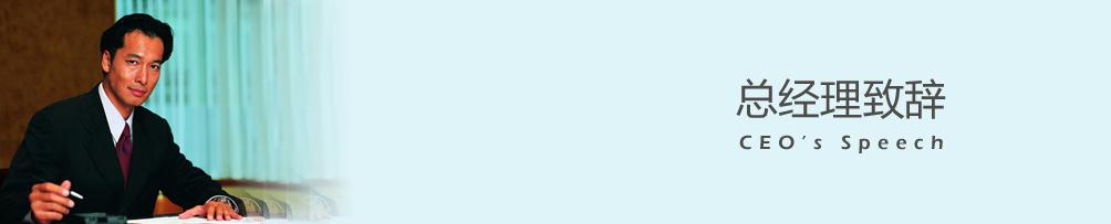 总经理致词.jpg